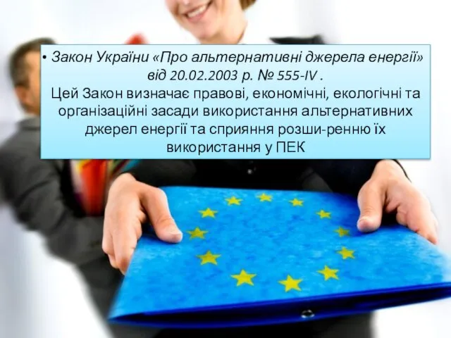 Закон України «Про альтернативні джерела енергії» від 20.02.2003 р. № 555-IV .