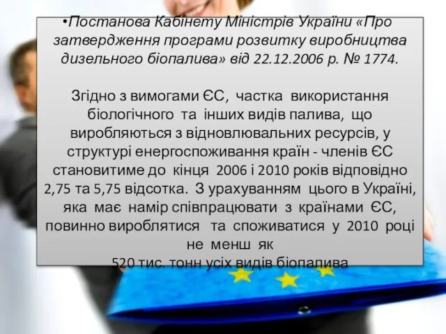 Постанова Кабінету Міністрів України «Про затвердження програми розвитку виробництва дизельного біопалива» від