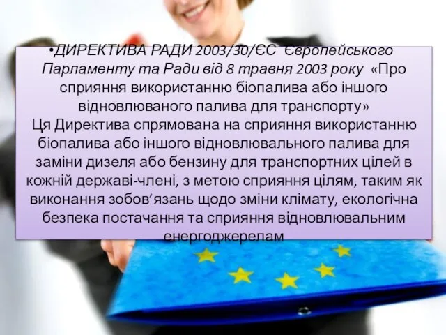 ДИРЕКТИВА РАДИ 2003/30/ЄС Європейського Парламенту та Ради від 8 травня 2003 року