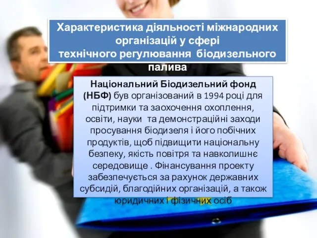 Характеристика діяльності міжнародних організацій у сфері технічного регулювання біодизельного палива Національний Біодизельний