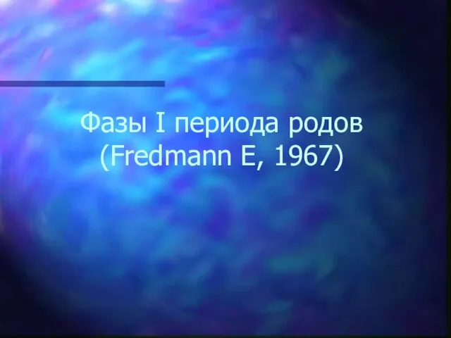 Фазы I периода родов (Fredmann Е, 1967)