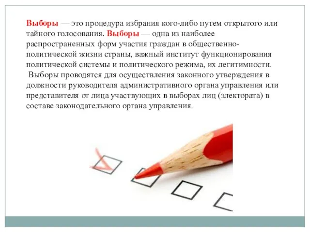 Выборы — это процедура избрания кого-либо путем открытого или тайного голосования. Выборы