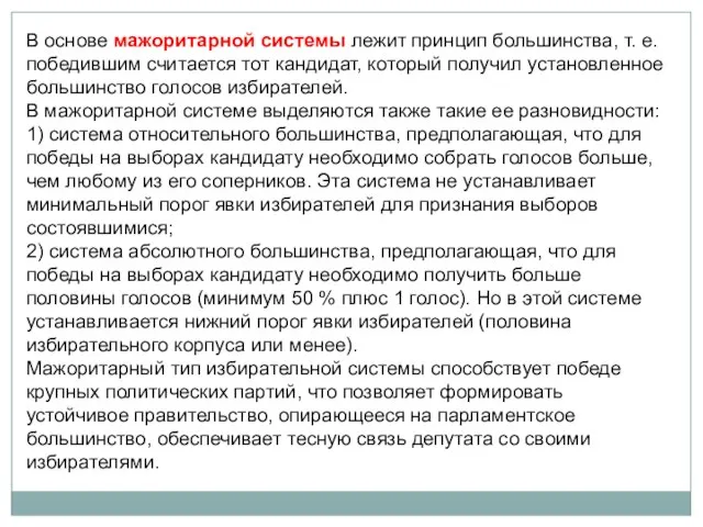 В основе мажоритарной системы лежит принцип большинства, т. е. победившим считается тот