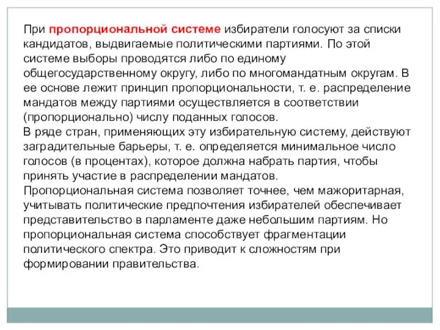 При пропорциональной системе избиратели голосуют за списки кандидатов, выдвигаемые политическими партиями. По