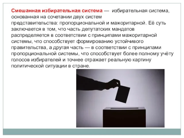 Смешанная избирательная система — избирательная система, основанная на сочетании двух систем представительства: