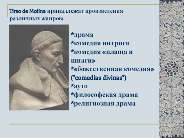 Tirso de Molina принадлежат произведения различных жанров: *драма *комедия интриги *комедия «плаща