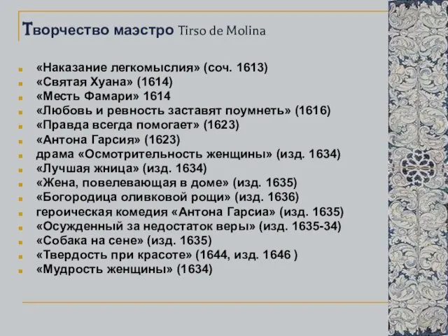 Tворчество маэстро Tirso de Molina «Наказание легкомыслия» (соч. 1613) «Святая Хуана» (1614)