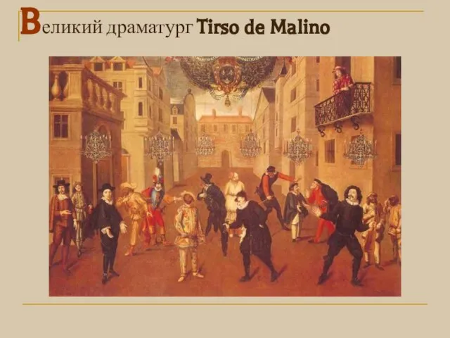 Bеликий драматург Tirso de Malino