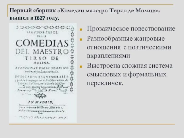 Первый сборник «Комедии маэстро Тирсо де Молина» вышел в 1627 году. Прозаическое