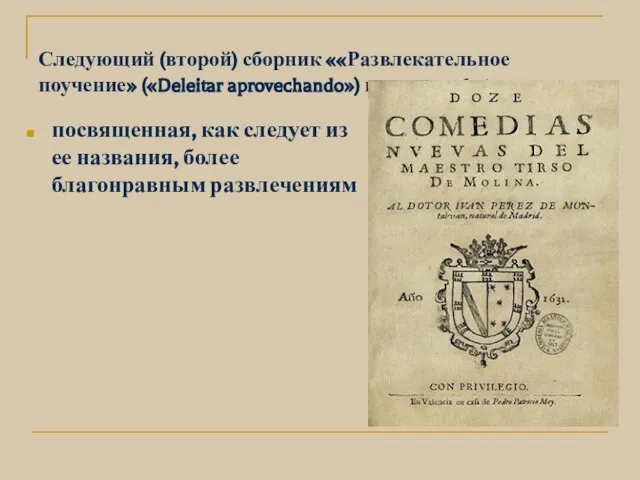 Следующий (второй) сборник ««Развлекательное поучение» («Deleitar aprovechando») вышел в 1635 году. посвященная,