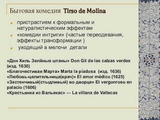 Бытовая комедия Tirso de Molina пристрастием к формальным и натуралистическим эффектам «комедии