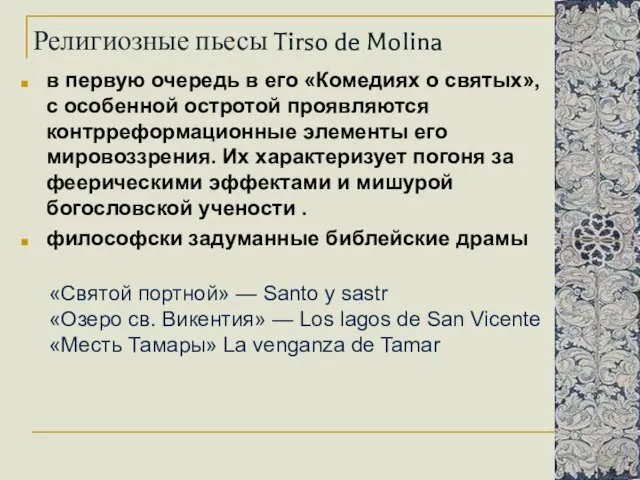 Религиозные пьесы Tirso de Molina в первую очередь в его «Комедиях о