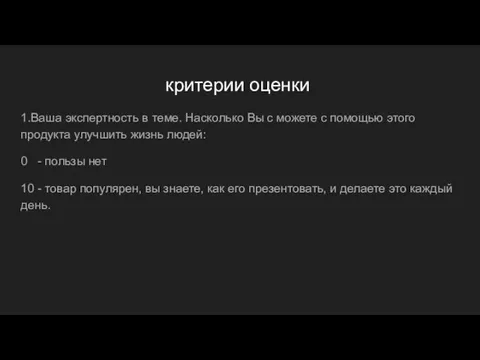 критерии оценки 1.Ваша экспертность в теме. Насколько Вы с можете с помощью