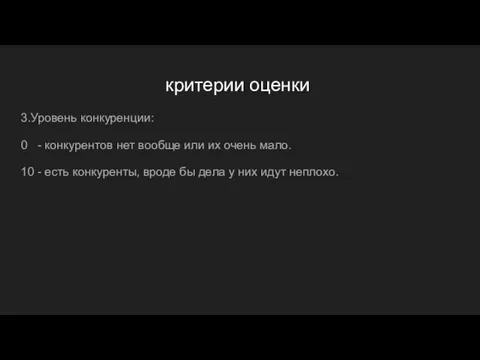 критерии оценки 3.Уровень конкуренции: 0 - конкурентов нет вообще или их очень