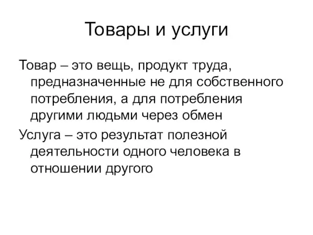 Товары и услуги Товар – это вещь, продукт труда, предназначенные не для