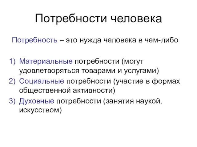 Потребности человека Потребность – это нужда человека в чем-либо Материальные потребности (могут