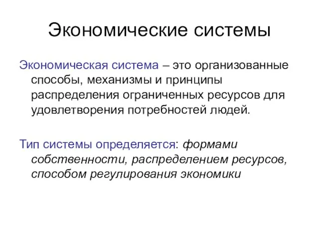 Экономические системы Экономическая система – это организованные способы, механизмы и принципы распределения