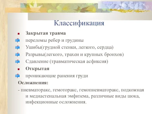 Классификация Закрытая травма переломы ребер и грудины Ушибы(грудной стенки, легкого, сердца) Разрывы(легкого,