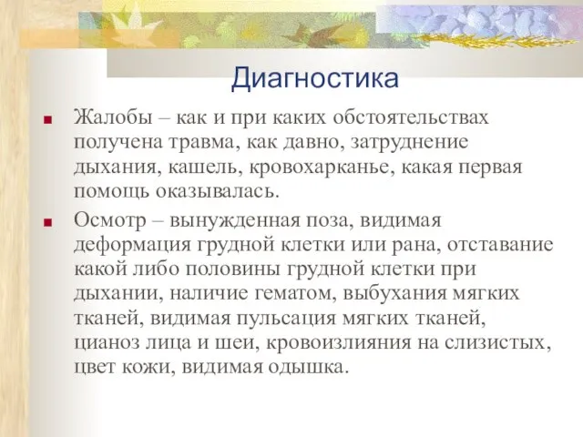 Диагностика Жалобы – как и при каких обстоятельствах получена травма, как давно,