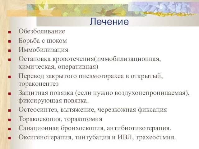 Лечение Обезболивание Борьба с шоком Иммобилизация Остановка кровотечения(иммобилизационная, химическая, оперативная) Перевод закрытого