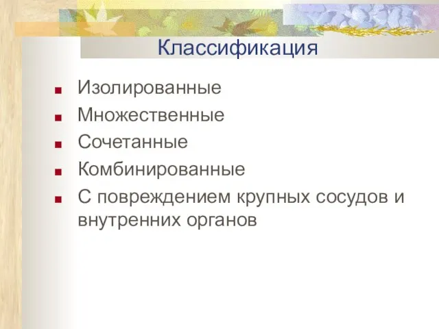 Классификация Изолированные Множественные Сочетанные Комбинированные С повреждением крупных сосудов и внутренних органов