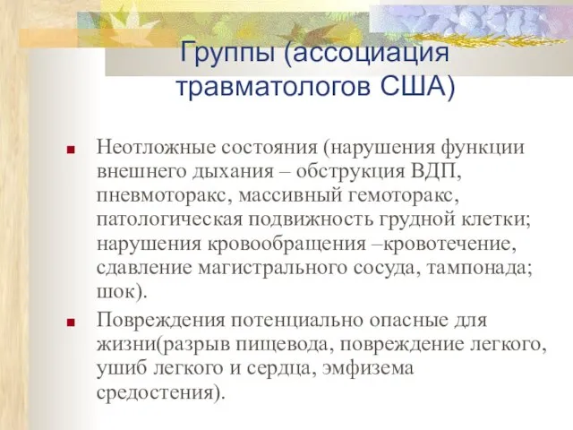 Группы (ассоциация травматологов США) Неотложные состояния (нарушения функции внешнего дыхания – обструкция