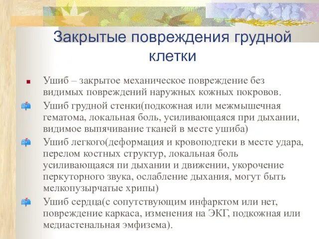 Закрытые повреждения грудной клетки Ушиб – закрытое механическое повреждение без видимых повреждений