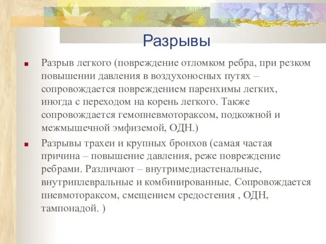 Разрывы Разрыв легкого (повреждение отломком ребра, при резком повышении давления в воздухоносных