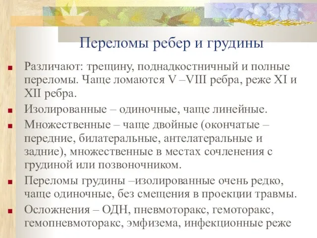 Переломы ребер и грудины Различают: трещину, поднадкостничный и полные переломы. Чаще ломаются