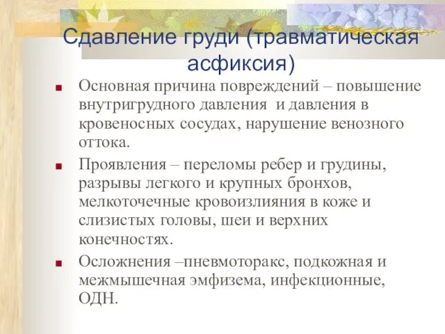 Сдавление груди (травматическая асфиксия) Основная причина повреждений – повышение внутригрудного давления и