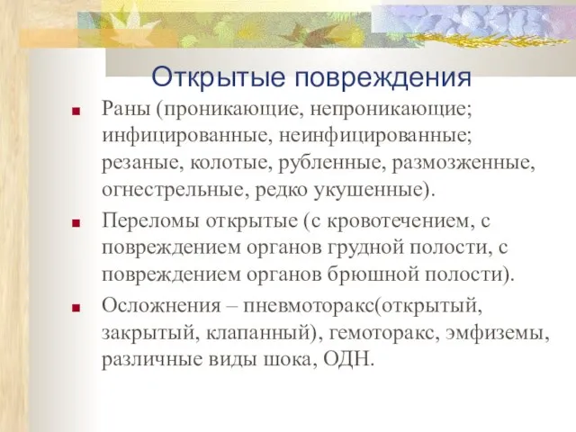 Открытые повреждения Раны (проникающие, непроникающие; инфицированные, неинфицированные; резаные, колотые, рубленные, размозженные, огнестрельные,