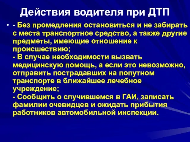 Действия водителя при ДТП - Без промедления остановиться и не забирать с