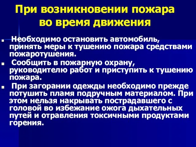 При возникновении пожара во время движения Необходимо остановить автомобиль, принять меры к