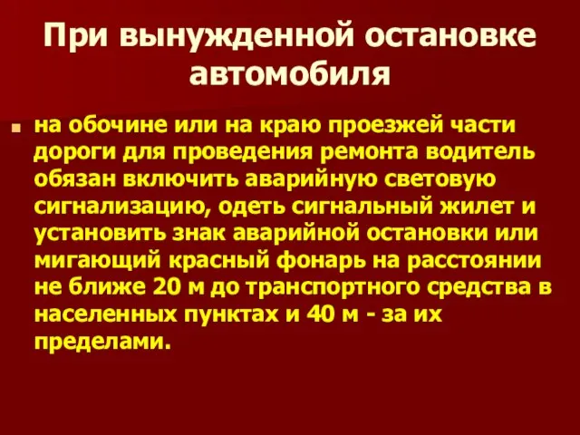 При вынужденной остановке автомобиля на обочине или на краю проезжей части дороги