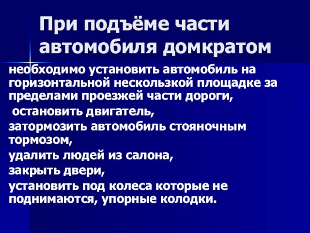 При подъёме части автомобиля домкратом необходимо установить автомобиль на горизонтальной нескользкой площадке