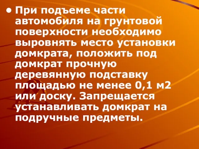 При подъеме части автомобиля на грунтовой поверхности необходимо выровнять место установки домкрата,