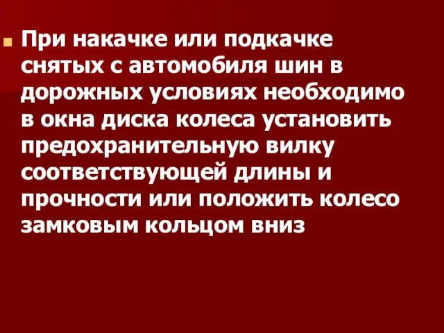 При накачке или подкачке снятых с автомобиля шин в дорожных условиях необходимо