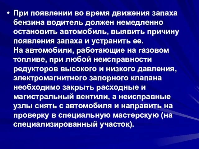 При появлении во время движения запаха бензина водитель должен немедленно остановить автомобиль,