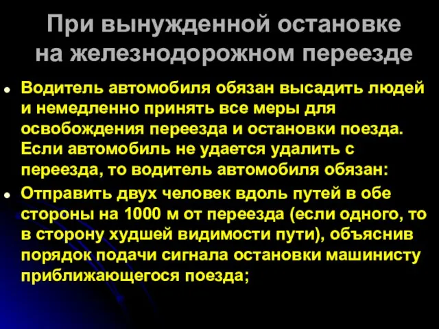 При вынужденной остановке на железнодорожном переезде Водитель автомобиля обязан высадить людей и