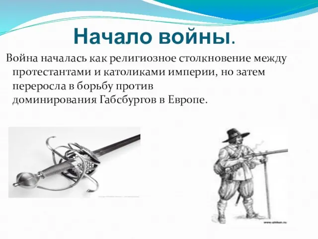 Начало войны. Война началась как религиозное столкновение между протестантами и католиками империи,