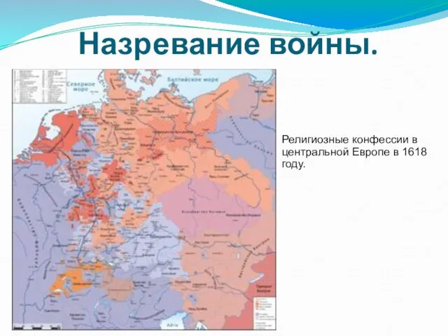 Назревание войны. Религиозные конфессии в центральной Европе в 1618 году.