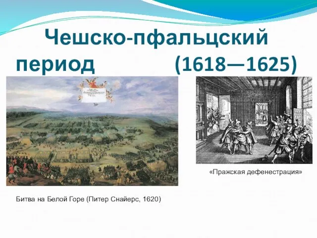 Чешско-пфальцский период (1618—1625) «Пражская дефенестрация» Битва на Белой Горе (Питер Снайерс, 1620)