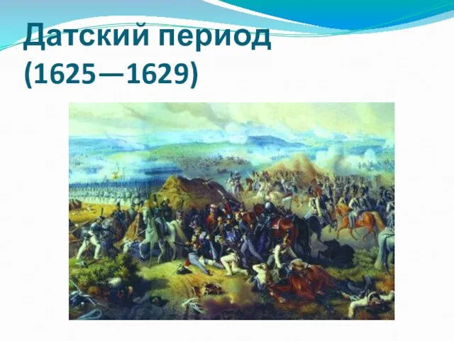 Датский период (1625—1629)