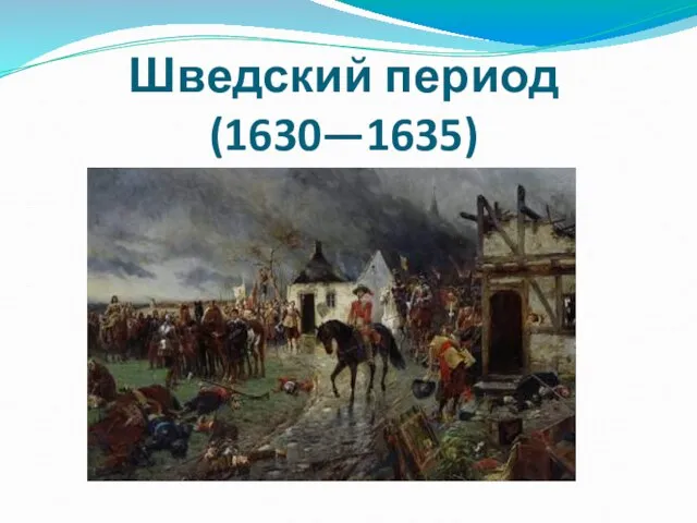 Шведский период (1630—1635)