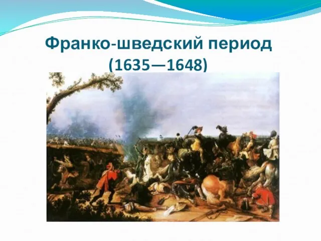 Франко-шведский период (1635—1648)