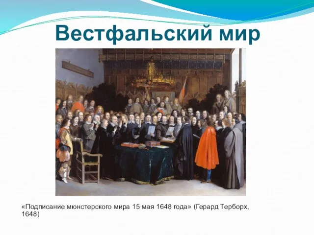 Вестфальский мир «Подписание мюнстерского мира 15 мая 1648 года» (Герард Терборх, 1648)