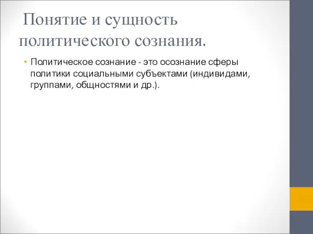 Понятие и сущность политического сознания. Политическое сознание - это осознание сферы политики