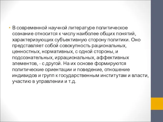 В современной научной литературе политическое сознание относится к числу наиболее общих понятий,