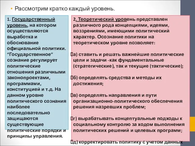 Рассмотрим кратко каждый уровень. 1. Государственный уровень, на котором осуществляются выработка и