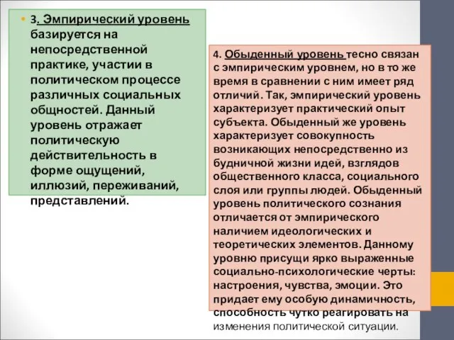 3. Эмпирический уровень базируется на непосредственной практике, участии в политическом процессе различных